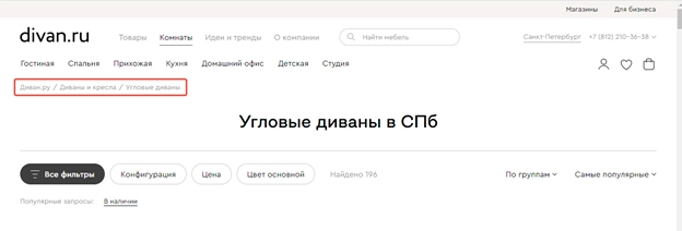Хлебные крошки на странице магазина Divan