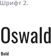 Шрифт 2