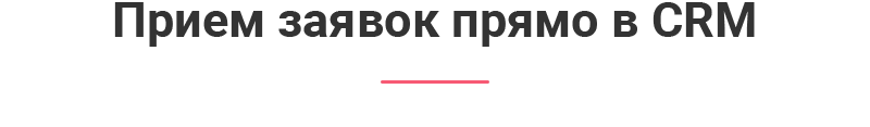 Удобный прием заявок