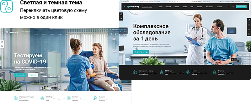 Светлая и темная тема Аспро: Медицинский центр 3.0