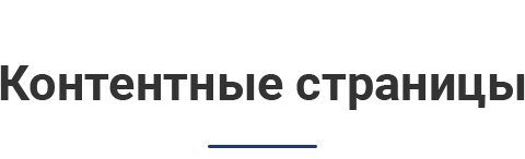 Страницы с полезной информацией