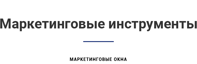 Инструменты маркетинга
