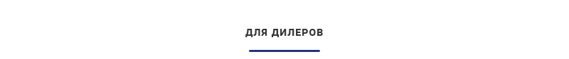 Для дилеров