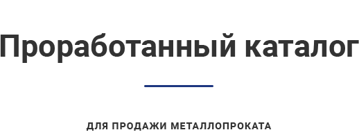 Раздел продукции из металла