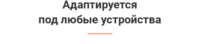 Адаптация
