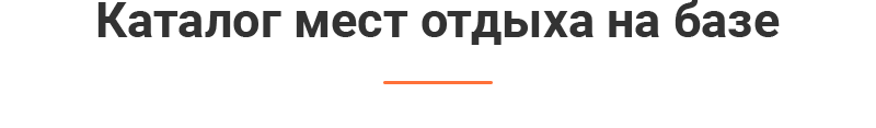 Каталог доступных мест