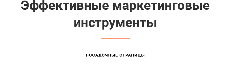Эффективные маркетинговые решения