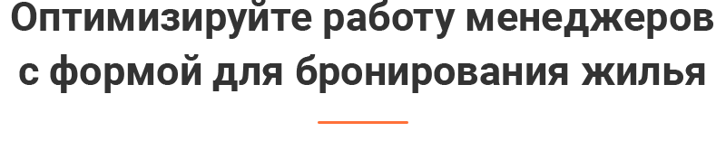 Оптимизируйте работу менеджеров
