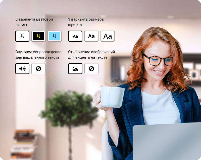 Функционал для слабовидящих