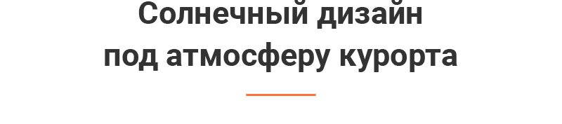 Солнечный дизайн