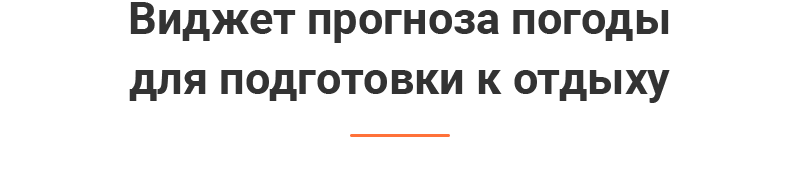 Виджет прогноза погоды