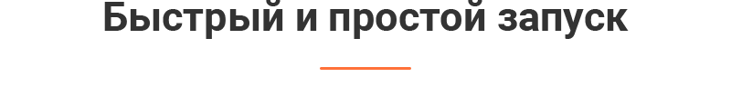 Простота запуска