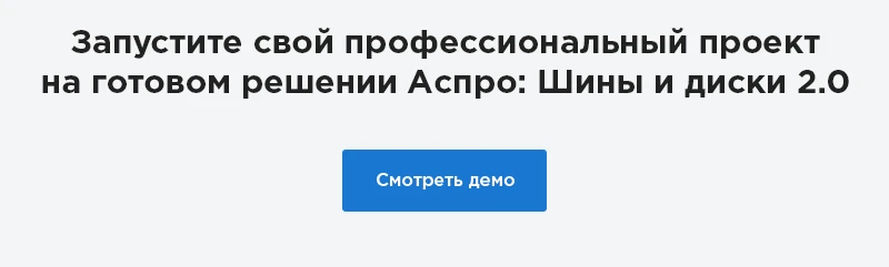 Демо версия сайта на шаблоне Аспро: Шины и диски 2.0 Смотреть демо