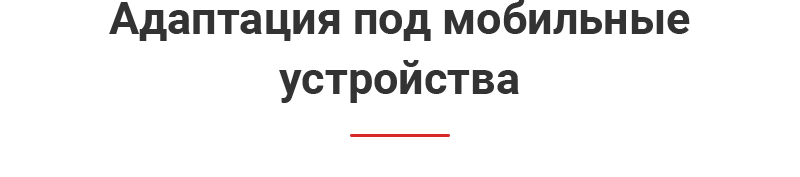 Адаптация под мобильные устройства