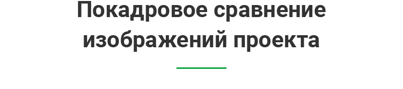 Покадровое сравнение изображений