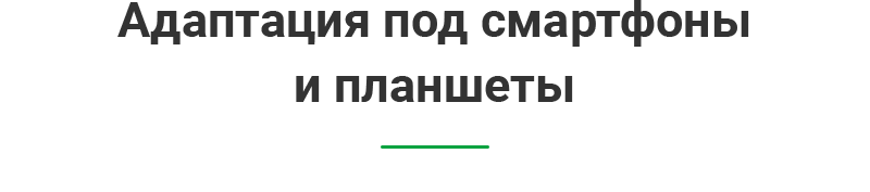 Адаптация под мобильные устройства